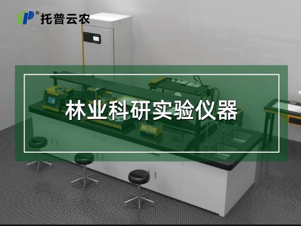 林業(yè)科研實驗儀器