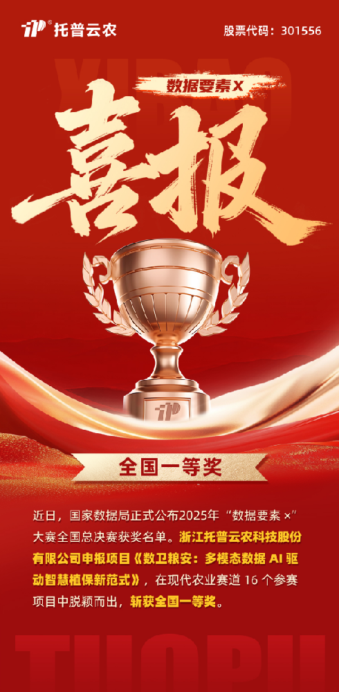 數(shù)據(jù)要素賦能糧安！托普云農(nóng)斬獲“數(shù)據(jù)要素×”大賽全國總決賽現(xiàn)代農(nóng)業(yè)賽道一等獎